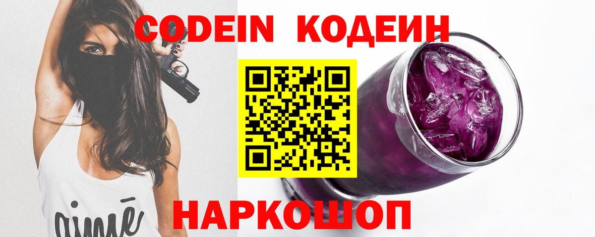 Codein напиток Lean (лин)  Вход с VPN  Пятигорск 